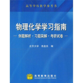 高等学校教学参考书：物理化学学习指南（例题解析·习题简解·考研试卷）