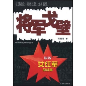 西部女作家：将军戈壁