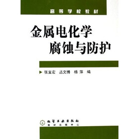 《高等学校教材:金属电化学腐蚀与防护》(张宝