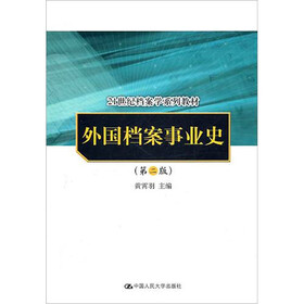 21世纪档案学系列教材：外国档案事业史（第2版）