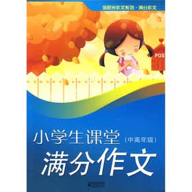 小学生课堂满分作文（中高年级）