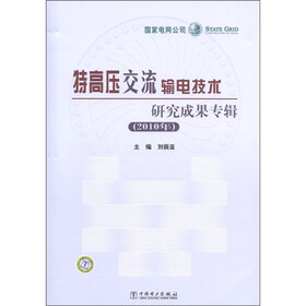 特高压交流输电技术研究成果专辑（2010年）