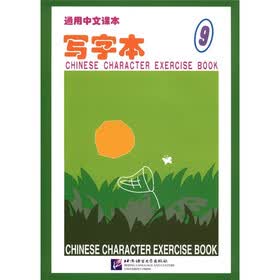 通用中文课本：写字本（9）