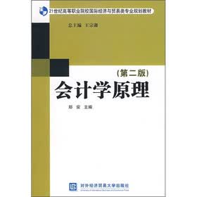 21世纪高等职业院校国际经济与贸易类专业规划教材：会计学原理（第2版）