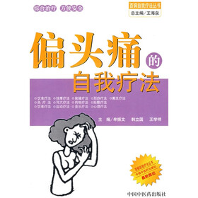 偏头痛的自我疗法