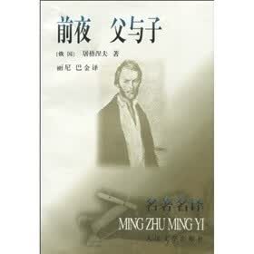 前夜:父与子