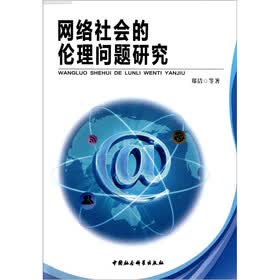 网络社会的伦理问题研究