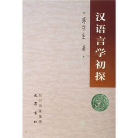 汉语言学初探