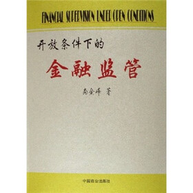开放条件下的金融监管