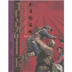 正义的觉醒：1929年至1937年的中国故事