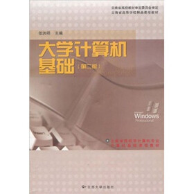 云南省高校非计算机专业计算机基础课程教材·云南省高等学校精品课程教材：大学计算机基础（第2版）