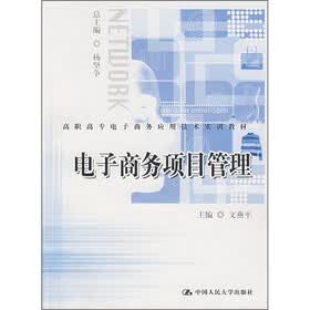 高职高专电子商务应用技术实训教材：电子商务项目管理