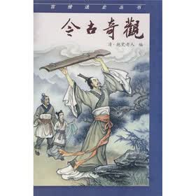 言情逸史从书：今古奇观