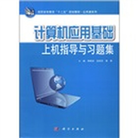 高职高专教育“十二五”规划教材·公共课系列：计算机应用基础上机指导与习题集