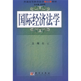 普通高等教育法学核心课教材：国际经济法学
