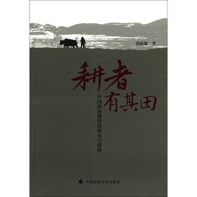 耕者有其田：中国耕地制度的现实与逻辑