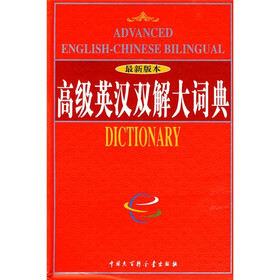 高级英汉双解大词典（最新版本）