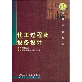 高等学校教材：化工过程及设备设计