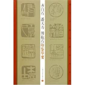 齐白石潘天寿傅抱石印鉴举要