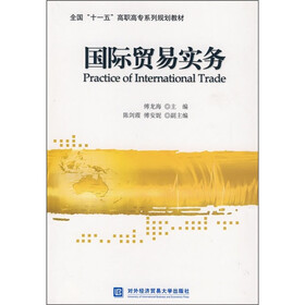 全国“十一五”高职高专系列规划教材：国际贸易实务