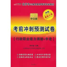 中公版·2011北京公务员考试:考前冲刺预测试卷(赠送价值150元的图书增值服务卡)