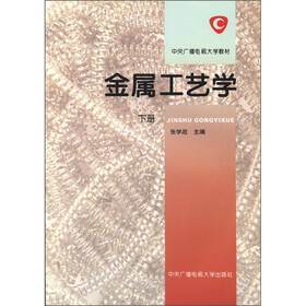 中央广播电视大学教材：金属工艺学（下册）