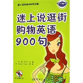 迷上说逛街购物英语900句（附MP3光盘）