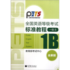 全国英语等级考试标准教程（1级B）（全新版）（附光盘）