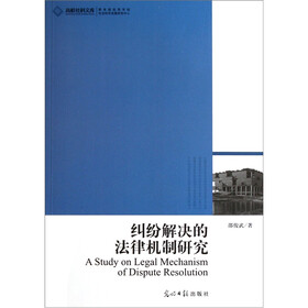 纠纷解决的法律机制研究