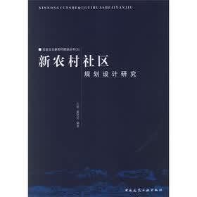新农村社区规划设计研究