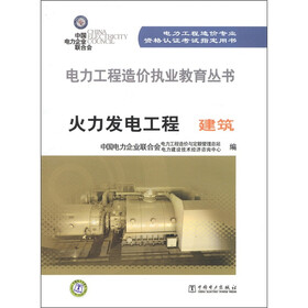 电力工程造价执业教育丛书·火力发电工程：建筑