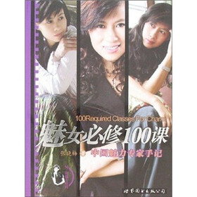 魅女必修100课:中国魅力专家手记
