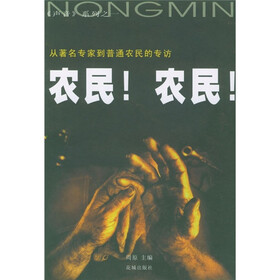 农民！农民！：从著名专家到普通农民的专访
