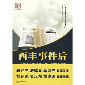 西丰事件后:中国企业家成长中的一部警世恒言