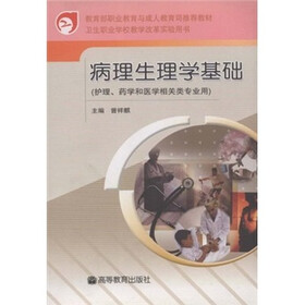教育部职业教育与成人教育司推荐教材：病理生理学基础