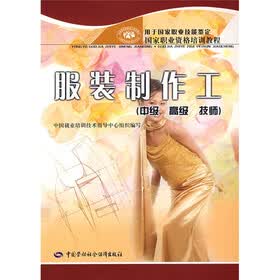 国家职业资格培训教程：服装制作工（中级·高级·技师）（用于国家职业技能鉴定）