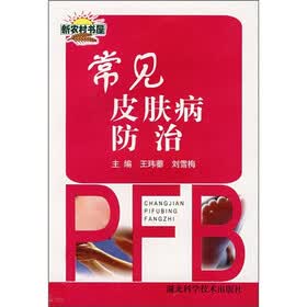 常见皮肤病防治