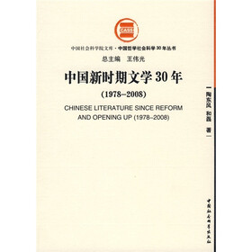 中国新时期文学30年（1978-2008）