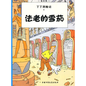 丁丁历险记:法老的雪茄