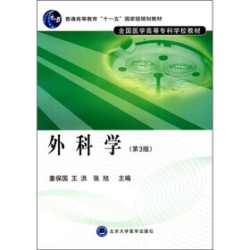 普通高等教育“十一五”国家级规划教材·全国医学高等专科学校教材：外科学（第3版）