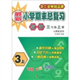 最新小学期末总复习：数学（3年级上册）（人教版适用）