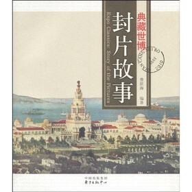 典藏世博：封片故事