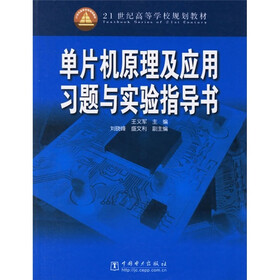 21世纪高等学校规划教材：单片机原理及应用习题与实验指导书