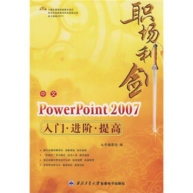 职场利剑：中文PowerPoint 2007入门·进阶·提高（附光盘）