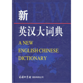 新英汉大词典