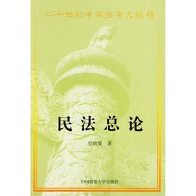民法总论