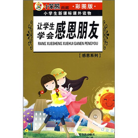 小学生新课标课外读物·感恩系列：让学生学会感恩朋友