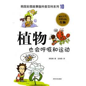 韩国彩图故事版科普百科系列：植物也会呼吸和运动