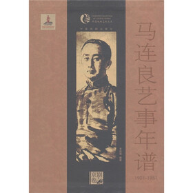 中国戏曲艺术大系（京剧卷）：马连良艺事年谱（1901-1951）