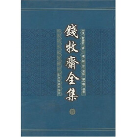 钱牧斋全集（共8册）